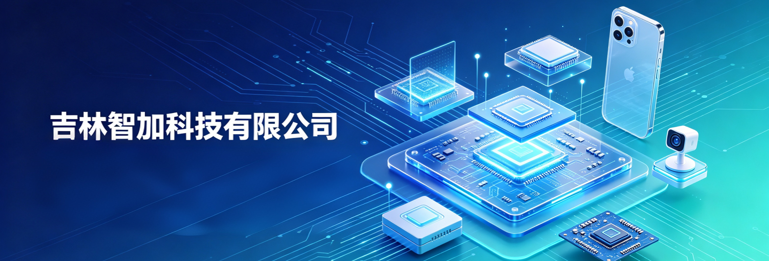 吉林智加科技 - 科技焕新 智享生活
